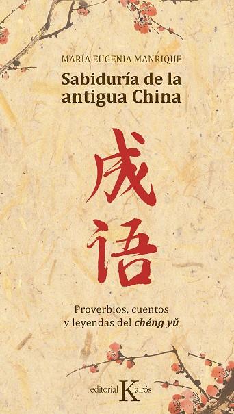 SABIDURIA DE LA ANTIGUA CHINA | 9788499886688 | MANRIQUE, MARIA EUGENIA