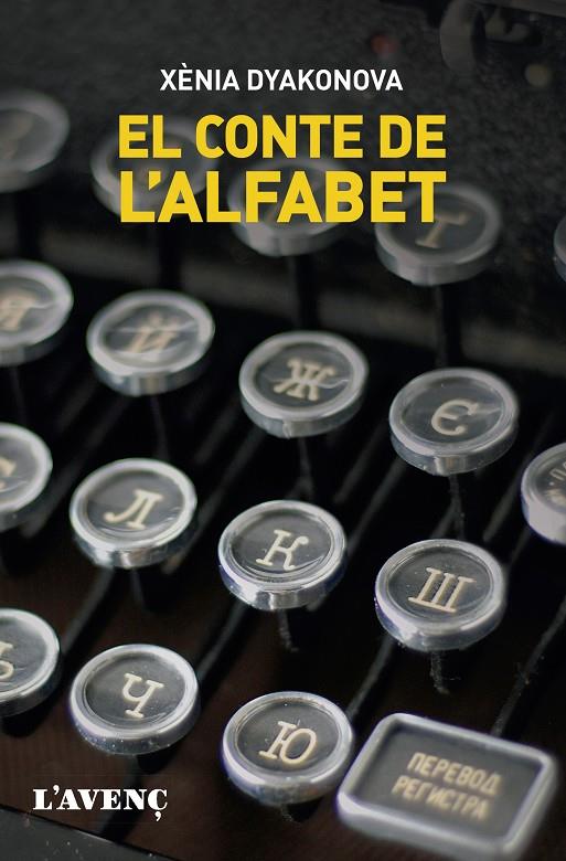 CONTE DE L'ALFABET, EL | 9788418680212 | DYAKONOVA, XÈNIA