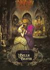 BELLA Y LA BESTIA, LA | 9788414060650 | LACOMBE, BENJAMIN ; ROUMIGUIERE, CECILE